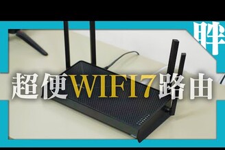 2千8有找超平價Wi-Fi 7路由器TP-Link Archer BE230開箱！值得入手嗎劉胖胖