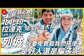 【北北印Ep3】陌生印度大叔說要免費載我們搭便車是好人還是騙子呢是你敢上車嗎 列城機場市區交通與住宿推薦Leh LadakhIndia旅行路上見！