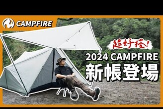 超多型態超大空間超好搭設！CAMPFIRE冷杉山屋帳完整開箱