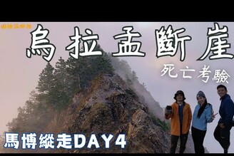 【馬博橫斷】DAY4烏拉孟斷崖差點直接下山最驚險挑戰甘道夫斷崖馬利加南山塔比拉斷崖2024年最新版詳細路線紀錄圓糖混哪裡SUB ENG