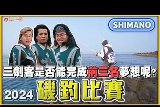 【SHIMANO磯釣大賽】一度成為第一名！今年能否完成夢想呢！