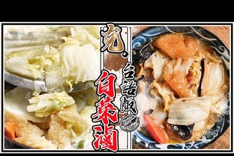 【 古早味白菜滷 】台語版加扁魚才是王道  吸滿湯汁的爆皮  不用加水的白菜滷