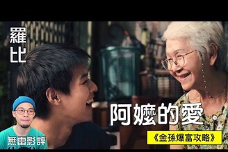 【影評】金孫爆富攻略 How to make millions before grandma 代羅比