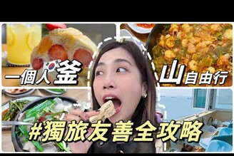 獨旅釜山只有韓國人的豬肉湯飯草莓千層生乳捲海景按摩咖啡廳Solotravel單人旅行