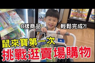 鼠來寶四歲第一次挑戰自己買東西 竟然完全不緊張 【Bobo TV】