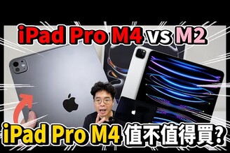 iPad Pro M4 開箱！對比 iPad Pro M2 有升級嗎操效能實測跑 120 FPS 崩壞星穹鐵道跑不跑得動