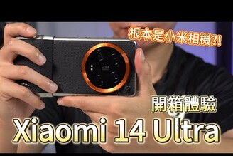 根本是小米相機 Xiaomi 14 Ultra 開箱體驗  Unboxing and First Impressions of the AI Camera Xiaomi 14 Ultra