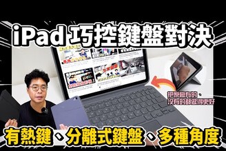 完美取代 iPad 原廠巧控鍵盤！還多更多功能超讚！Logitech Combo Touch iPad 保護殼開箱