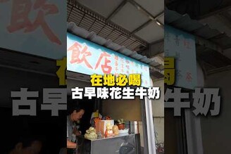 在地必喝古早味花生牛奶！花生牛奶 冷飲 飲料 高雄美食 茄萣美食 在地美食 美食 美食推薦 旅遊 fyp food taiwanfood streetfood