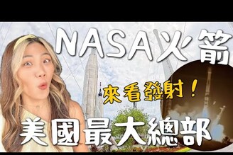 美國最大！NASA 總部看火箭發射！奧蘭多必來景點！太空人吃這個