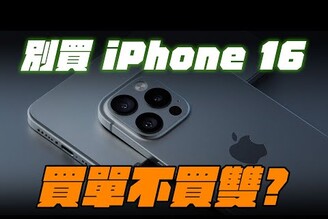 跳過 iPhone 16 買單不買雙所以等 17?