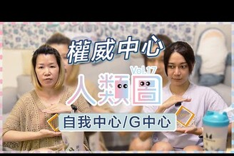 人類圖自我G中心權威我要尋找答案還是變給答案的?