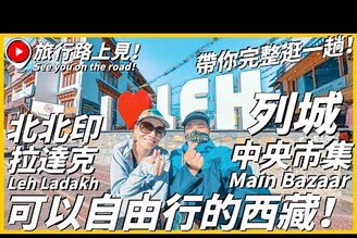 【北北印Ep6】這裡是可以自由行的西藏！列城Main Bazaar中央市集帶你完整逛一趟！竟然被誤認為是泰國人Leh LadakhIndia旅行路上見！