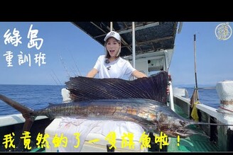 【釣魚日記】想不到橡皮筋可以釣到旗魚你相信嗎Taiwan girl fishing釣采蓁 Patti