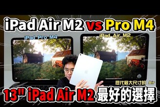 又大又爽！iPad Air M2 13" 開箱！對比 iPad Pro M2 哪個值得買