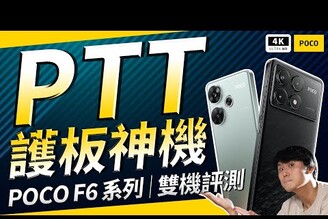 超頂規格！超佛價格！POCO F6 雙機評測2024 PTT護板神機！手機評測小米手機Xiaomi HyperOSAndroid 14F6 Pro23113RKC6G24069PC21G