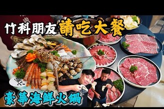 【新竹火鍋】大胃王集團4人吃掉6人4999元海鮮豪華火鍋   竹科人推薦最強海鮮奢華火鍋  朋友股票賺太多 ?