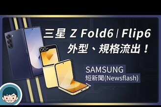 Samsung Galaxy Z Fold6  Flip6 外型規格全揭露！發表前整理 (三星摺疊機更亮的螢幕S8 Gen 3 for GalaxyGalaxy AI)【小翔 XIANG】