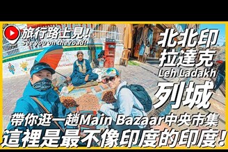 【北北印Ep7】這裡是最不像印度的印度！列城Main Bazaar中央市集帶你完整逛一趟！又被誤認為是泰國人了 難道很多泰國人來這裡嗎Leh LadakhIndia旅行路上見！