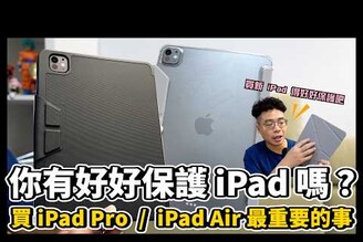 買 iPad Pro M4 和 iPad Air M2 後的第一件事！必須好好保護你的全新 iPad