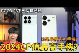 2024CP最高手機也是最便宜AI手機?  POCO F6 系列開箱體驗【束褲開箱】