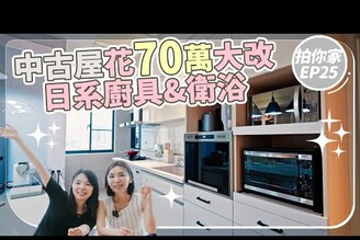 70萬改造日系廚具衛浴，入住後才決定改造中古屋！ 【1620拍你家EP24】