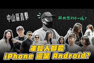 中山區 iPhone 壓倒性勝出年輕族群都用什麼手機男友不用 iPhone 就不行！