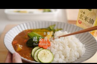 超玄青蔬咖哩蔬食當道正流行其實咖哩無肉也很好吃