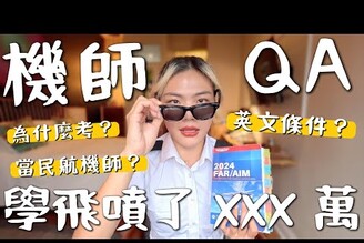 機師Q&ampA！究竟噴了多少錢家人支持嗎要當民航機師嗎英文條件要多好