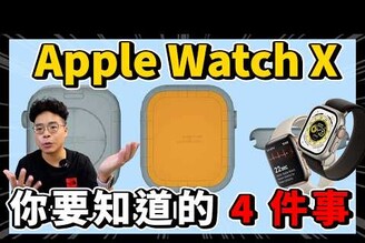 模具圖流出！Apple Watch X 重磅更新！螢幕變大續航又變強別再買 Apple Watch 9