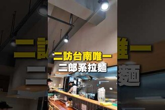 台南唯一一間！二郎系拉麵！拉麵 日式拉麵 台南美食 在地美食 美食 美食推薦 旅遊 fyp food taiwanfood streetfood