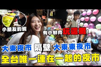 全台唯一兩個夜市合一起 花兩小時挑戰兩個夜市遊戲【Bobo TV】