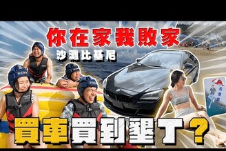 【中古車大揭秘】被放鳥直接白忙一場！收車收到海上 敗家團多加1位