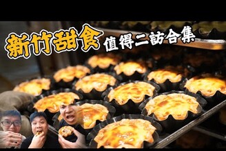 新竹甜點地圖  最新流行甚麼? 水豚麥胖超酥脆濃蛋塔  好口味冰沙豆花  山田麻糬製造所 Taiwan t Dessert  &  Creamy Egg Tarts