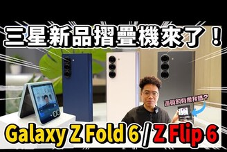 全新三星摺疊機 Galaxy Z Fold6 & Z Flip6 上手體驗！還有超多 AI 新功能 Galaxy Watch7 & Ultra 表現如何