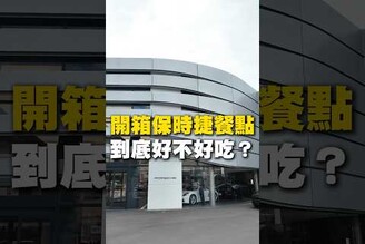 開箱保時捷餐點！到底好不好吃保時捷 保養廠 美食 台南美食 在地美食 美食 美食推薦 旅遊 fyp food taiwanfood streetfood