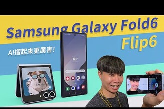 AI摺起來更強 Samsung Galaxy Z Fold6 & Galaxy Z Flip6 發表會上手體驗【束褲科技】