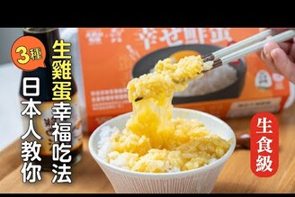 日本人教你3種生雞蛋幸福吃法