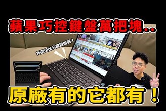 買 iPad Pro M4 或 iPad Air M2 但嫌原廠巧控鍵盤太貴CP 值爆高的 iPad 鍵盤保護殼 NovaPlus 開箱！