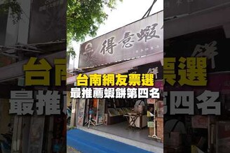 台南網友票選推薦蝦餅第四名！蝦餅 網友票選 台南美食 安平美食 零嘴 零食 街頭小吃 美食  旅遊 fyp food taiwanfood streetfood 得意蝦餅