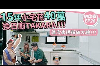 15坪小宅花40萬裝日系Takara廚具！【1620拍你家EP26】