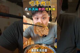 牛肉麵份量超大之外，居然還送冰淇淋跟飲料吃到飽 桃園集英社牛肉麵