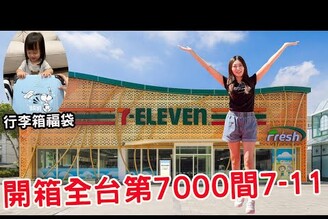 開箱全台最新開幕第7000間7-11 裡面應有盡有旁邊還有星巴克康是美【Bobo TV】