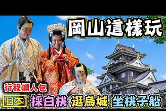 【日本岡山這樣玩】體驗最道地的採白桃 享受岡山城藩主的一天 品嚐當地的美味的烏城料理