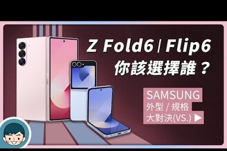 三星 AI 旗艦摺疊！Galaxy Z Fold6  Flip6 vs Fold5  Flip5 - 你該選擇誰(IP48防水防塵S8 Gen 3 for Galaxy) 【小翔 XIANG】