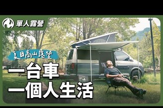 海拔2000公尺的露營車生活會是什麼樣子