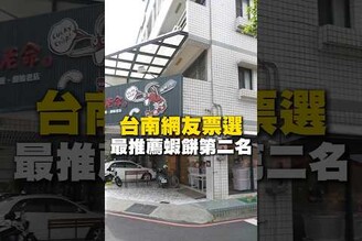 台南網友票選推薦蝦餅第二名！蝦餅 網友票選 台南美食 安平美食 零嘴 零食 街頭小吃 美食 旅遊 fyp food taiwanfood streetfood 度老命