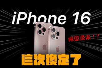 iPhone 16 這樣換定了！最新爆料消息上市日期