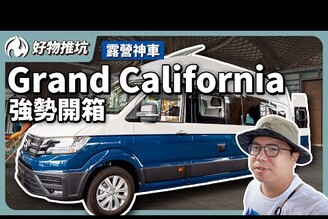 原廠就有頂規改裝！露營神車Grand California不是只有大空間！