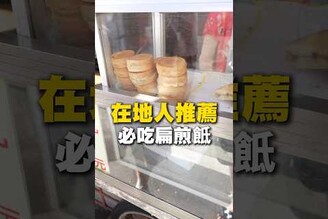 在地人推薦必吃扁煎！扁煎 麵煎嗲 台南美食 麻豆美食 市場美食 在地美食 美食 美食推薦 旅遊 fyp food taiwanfood streetfood